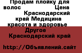 Продам плойку для волос babyliss pro › Цена ­ 3 000 - Краснодарский край Медицина, красота и здоровье » Другое   . Краснодарский край